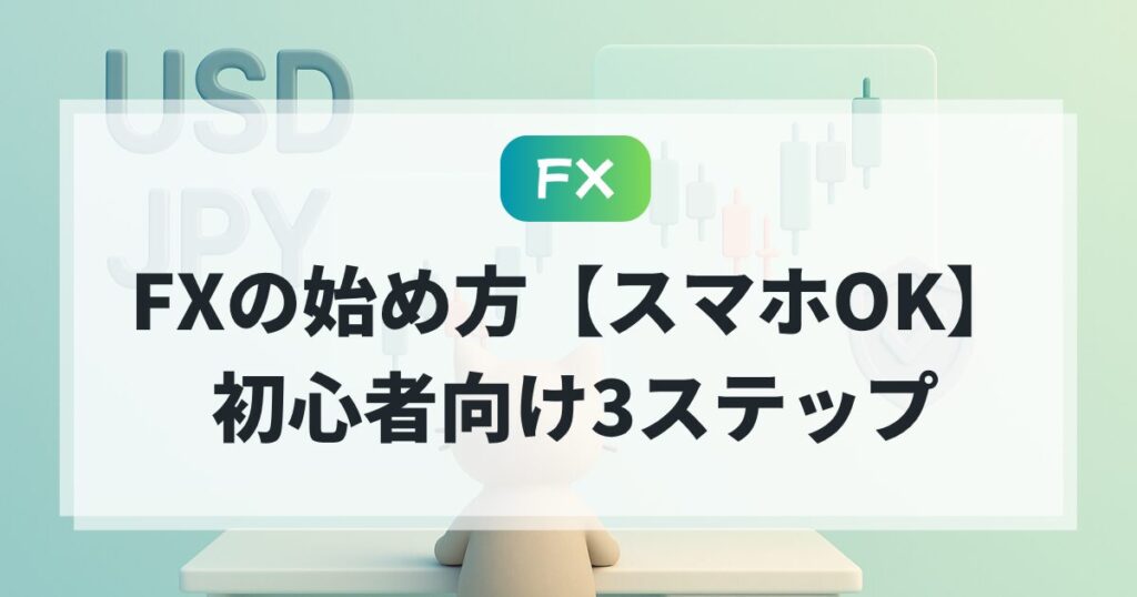 【FXの始め方】スマホでOK！初心者の安全スタート術