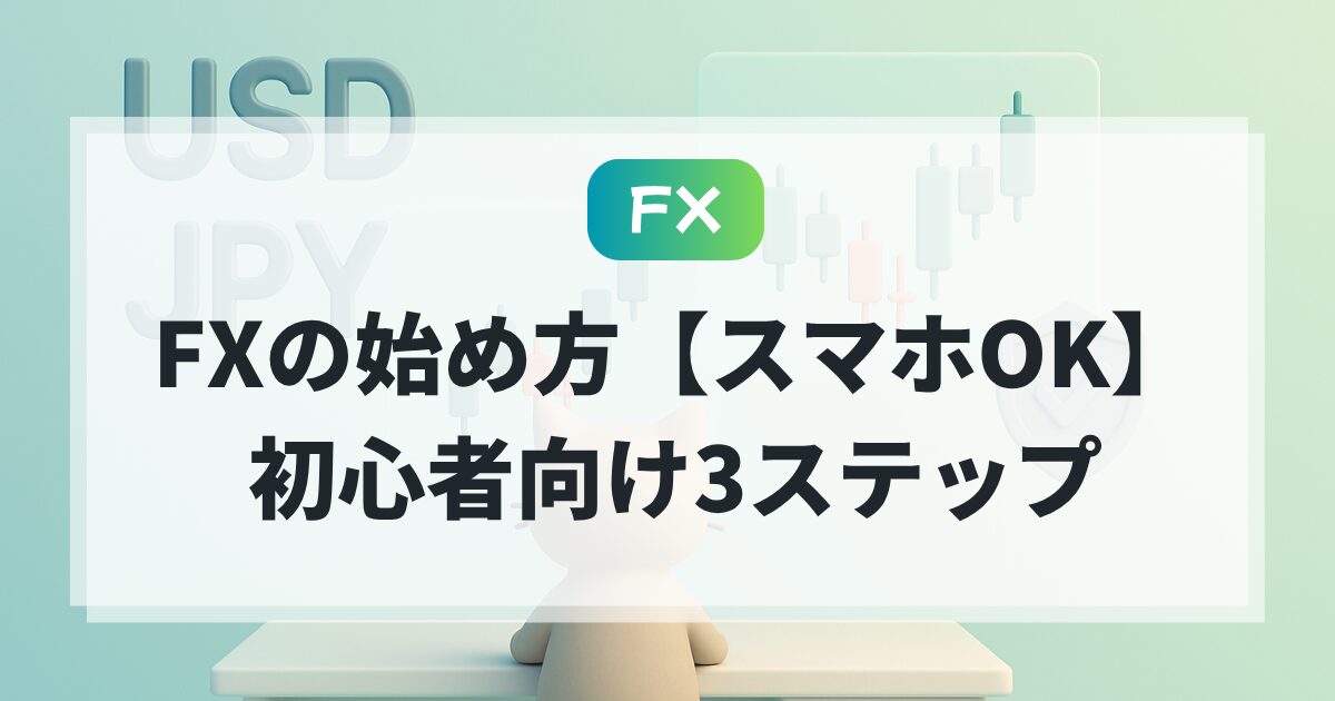 【FXの始め方】スマホでOK！初心者の安全スタート術
