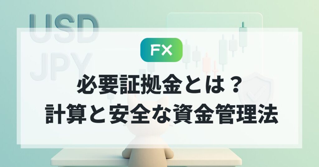 FXの必要証拠金とは？わかりやすく解説
