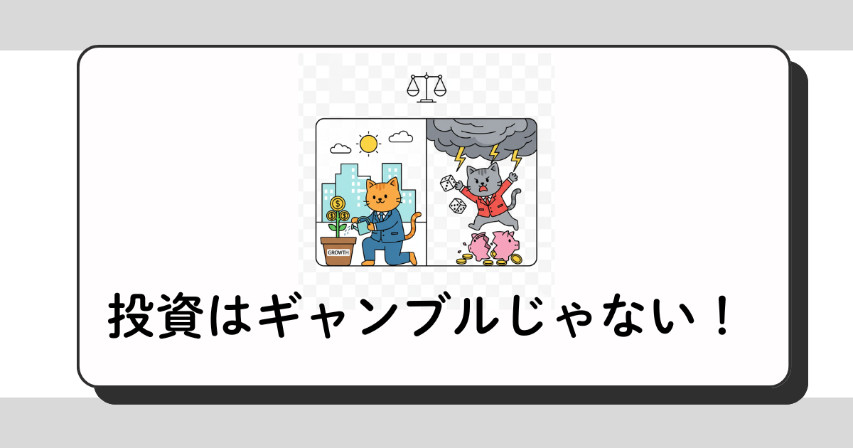 投資はギャンブルじゃない