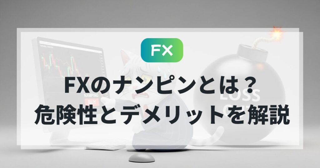 FXのナンピンとは？危険性とデメリットを猫でもわかる解説