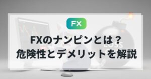 FXのナンピンとは?危険性とデメリットを猫でもわかる解説