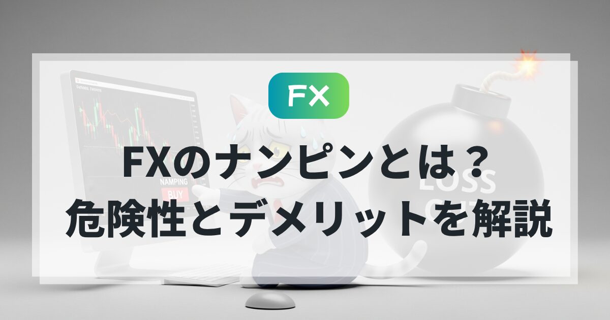 FXのナンピンとは?危険性とデメリットを猫でもわかる解説