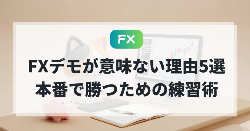 FXデモが意味ない理由5選と「本番で勝つ」ための練習術