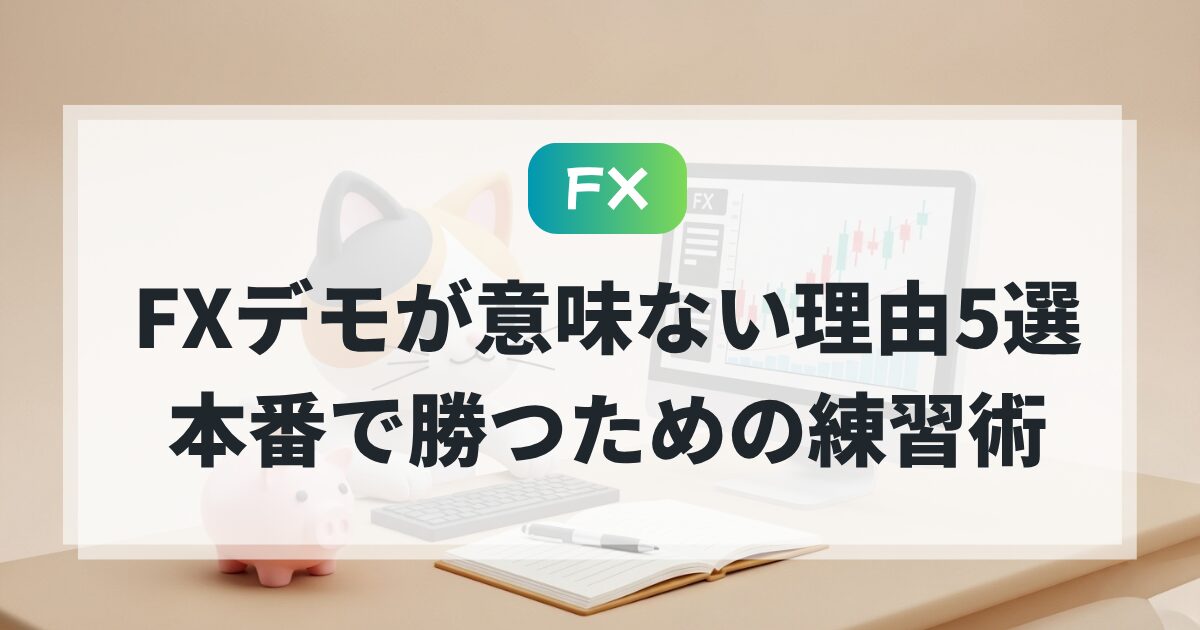 FXデモが意味ない理由5選と「本番で勝つ」ための練習術