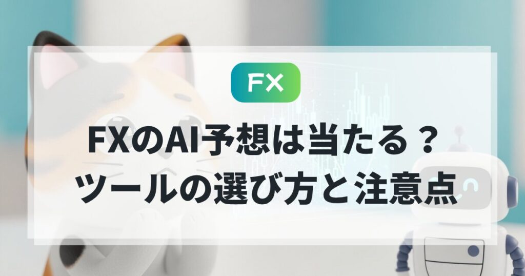 FXのAI予想は当たる？仕組みとツールの選び方
