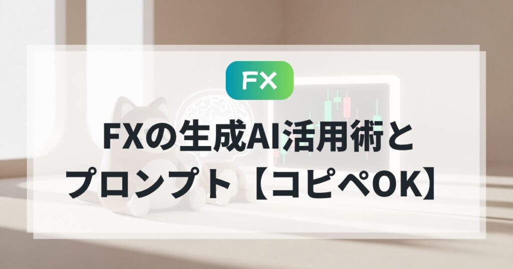 生成AIをFXの相棒に！分析アイデアとプロンプト集
