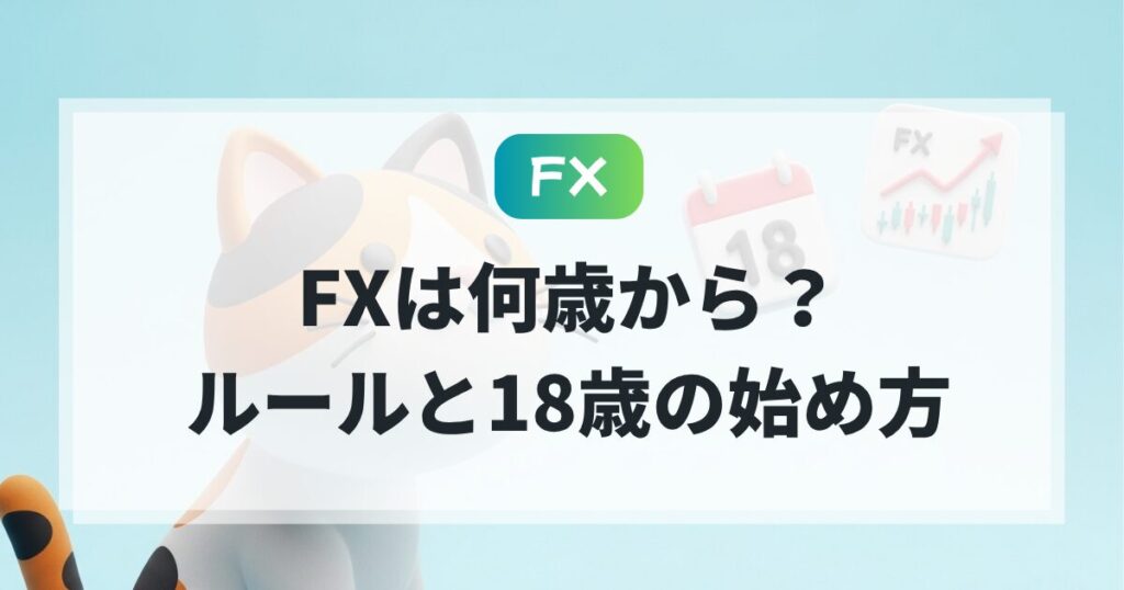 FXは何歳から？猫でもわかる18歳の始め方