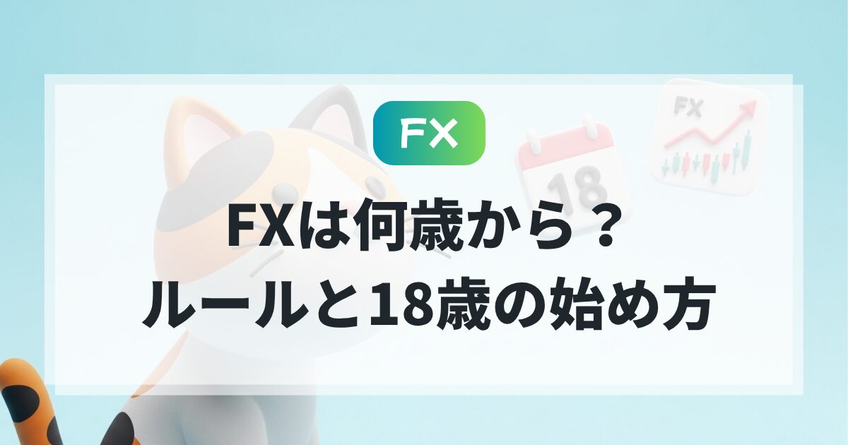 FXは何歳から？猫でもわかる18歳の始め方