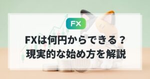 fx 何円からできるをわかりやすく解説