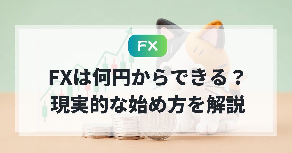 fx 何円からできるをわかりやすく解説