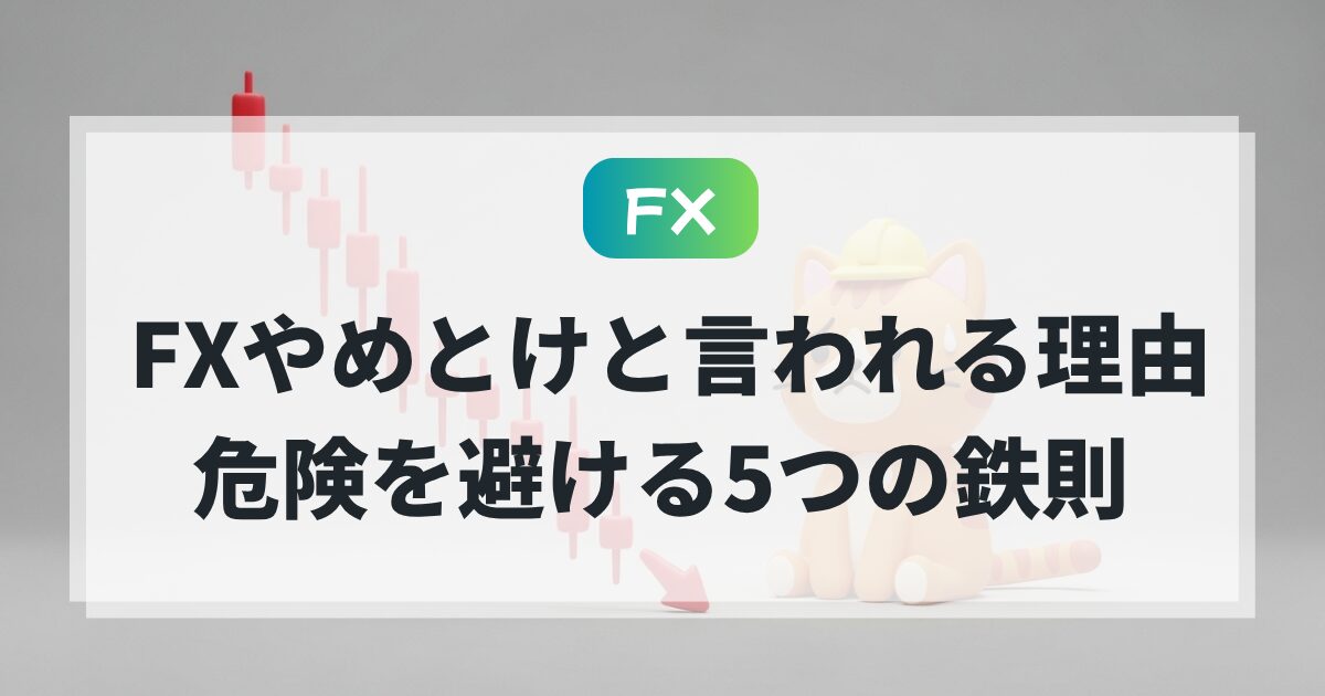 FXの危険性が猫でもわかる!やめとけと言われる理由