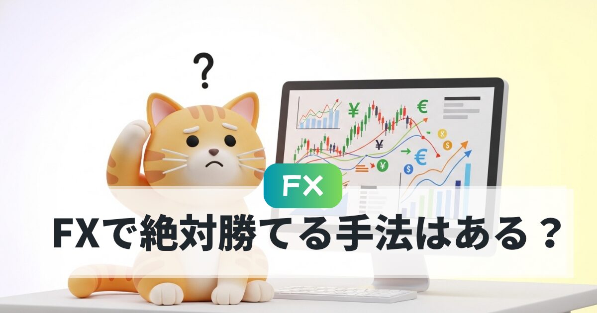 FXの必勝法を科学的に調査した結果