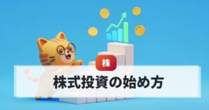 株式投資の始め方