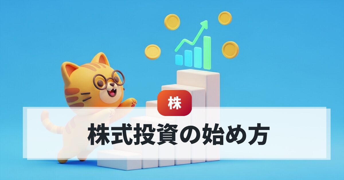 株式投資の始め方