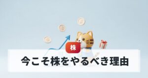 初心者こそ株をやるべき理由とメリット5選