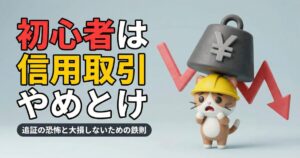 初心者は信用取引やめとけ!株で大損しないための鉄則