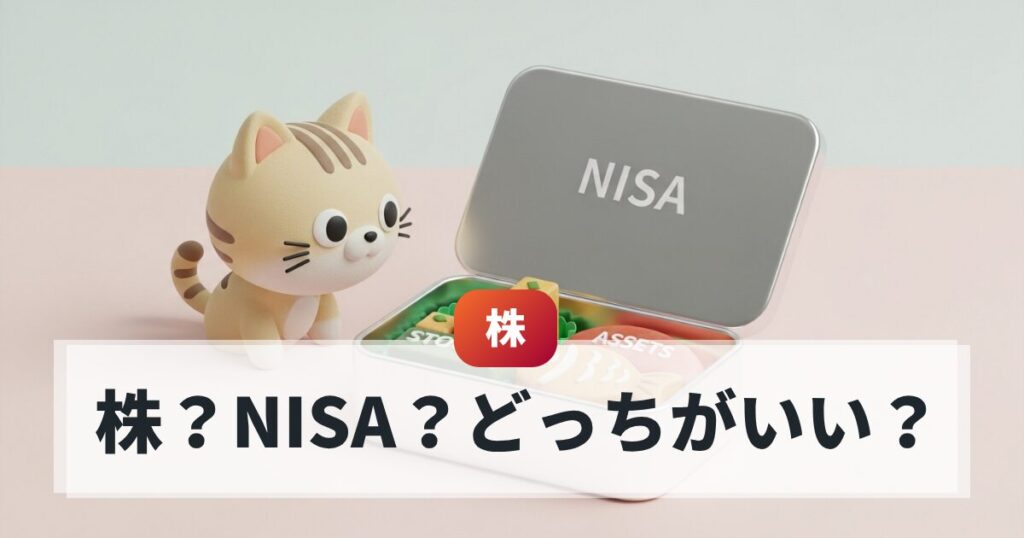 株とNISAの違いって？お弁当箱の例えで解決