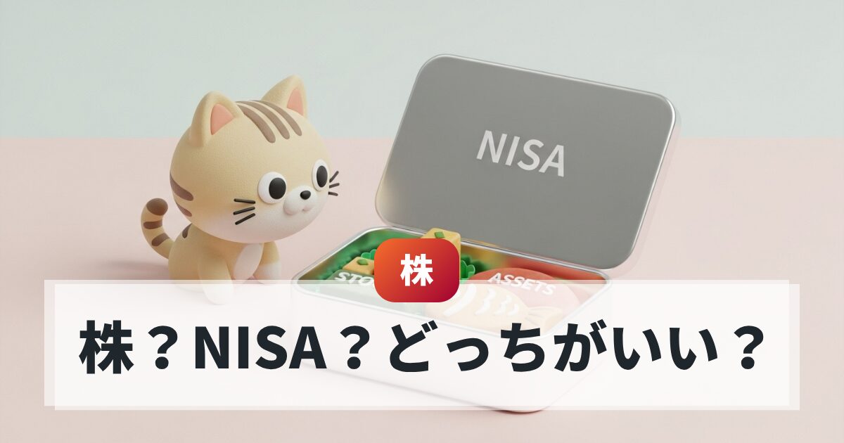 株とNISAの違いって?お弁当箱の例えで解決