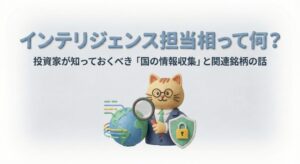 インテリジェンス担当相とは？