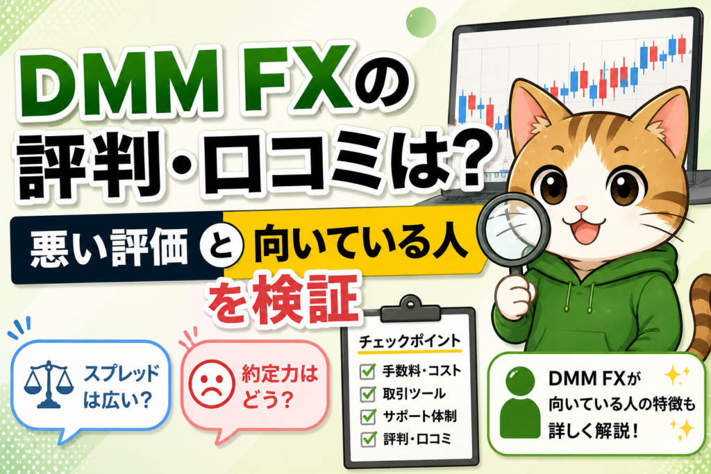 DMM FXの評判・口コミは?悪い評価と向いている人を検証