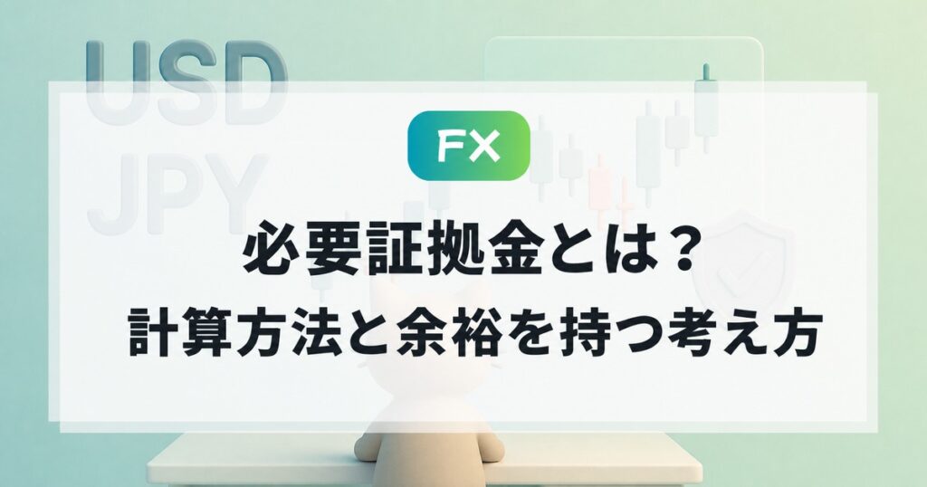 FXの必要証拠金とは？計算方法と余裕を持つ考え方